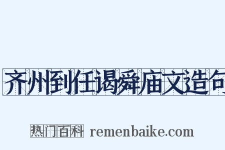 齐州到任谒舜庙文造句是什么意思的图片